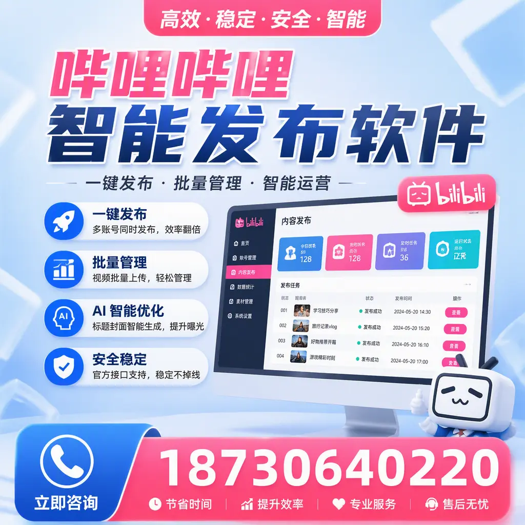 哔哩哔哩智能发布软件与竞争产品对比：在 东城 的选择
